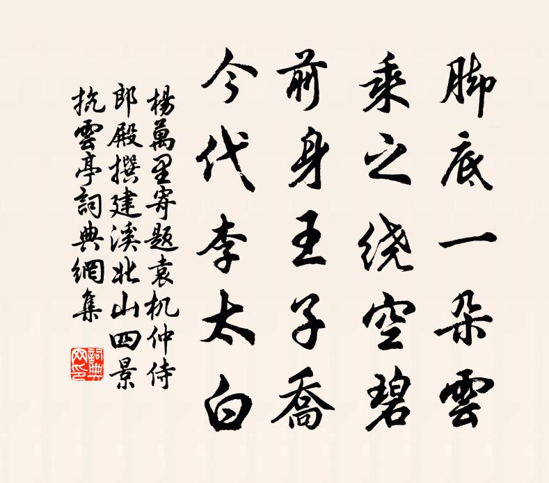 楊萬里寄題袁機仲侍郎殿撰建溪北山四景抗雲亭書法作品欣賞