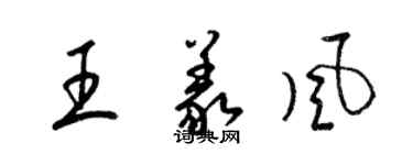 梁錦英王義風草書個性簽名怎么寫