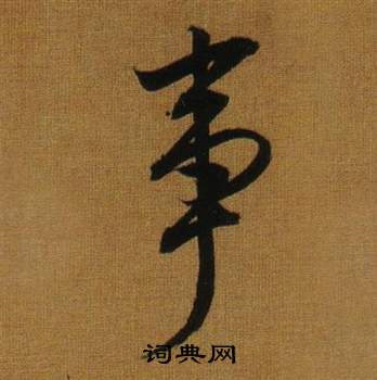 董其昌臨米芾方圓庵記中事的寫法