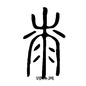 說文解字寫的桼