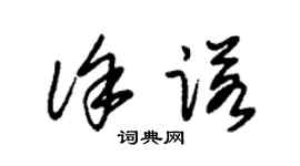 朱錫榮徐諾草書個性簽名怎么寫