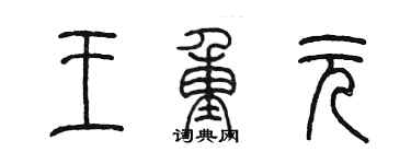 陳墨王重元篆書個性簽名怎么寫