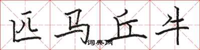 駱恆光匹馬丘牛楷書怎么寫