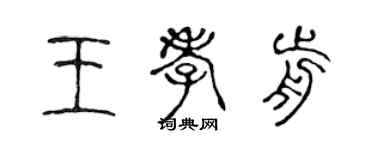 陳聲遠王孝前篆書個性簽名怎么寫