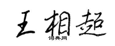 王正良王相超行書個性簽名怎么寫