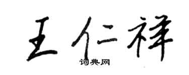 王正良王仁祥行書個性簽名怎么寫