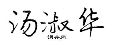 曾慶福湯淑華行書個性簽名怎么寫