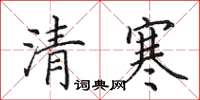 田英章清寒楷書怎么寫