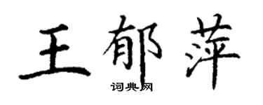丁謙王郁萍楷書個性簽名怎么寫