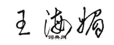 駱恆光王海媚草書個性簽名怎么寫
