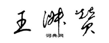 梁錦英王淑贊草書個性簽名怎么寫