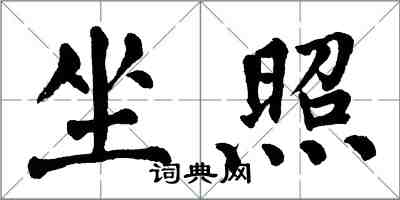 翁闓運坐照楷書怎么寫