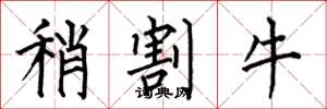 何伯昌稍割牛楷書怎么寫