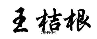 胡問遂王桔根行書個性簽名怎么寫
