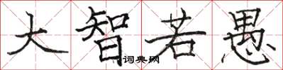駱恆光大智若愚楷書怎么寫