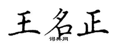 丁謙王名正楷書個性簽名怎么寫