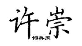 丁謙許崇楷書個性簽名怎么寫