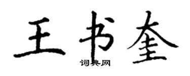 丁謙王書奎楷書個性簽名怎么寫