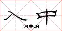 范連陞入中隸書怎么寫