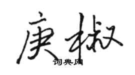 駱恆光庚椒行書個性簽名怎么寫