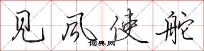 田英章見風使舵行書怎么寫