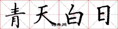 丁謙青天白日楷書怎么寫