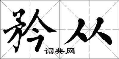 翁闓運矜從楷書怎么寫