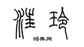 陳墨汪玲篆書個性簽名怎么寫