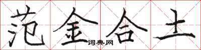 駱恆光範金合土楷書怎么寫