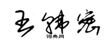 朱錫榮王韓密草書個性簽名怎么寫