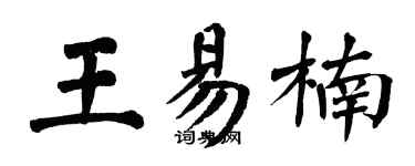 翁闓運王易楠楷書個性簽名怎么寫