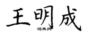 丁謙王明成楷書個性簽名怎么寫