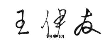 駱恆光王伊友草書個性簽名怎么寫