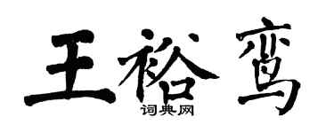 翁闓運王裕鸞楷書個性簽名怎么寫