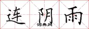 田英章連陰雨楷書怎么寫