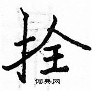 駱恆光寫的硬筆楷書拴