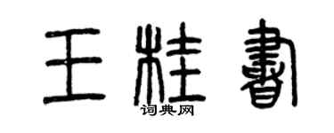 曾慶福王桂書篆書個性簽名怎么寫