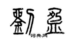 曾慶福劉盈篆書個性簽名怎么寫