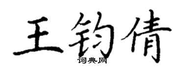 丁謙王鈞倩楷書個性簽名怎么寫