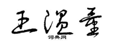 曾慶福王溫量草書個性簽名怎么寫