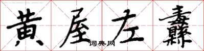 周炳元黃屋左纛楷書怎么寫