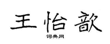 袁強王怡歆楷書個性簽名怎么寫