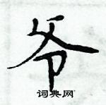 周炳元寫的硬筆楷書爺