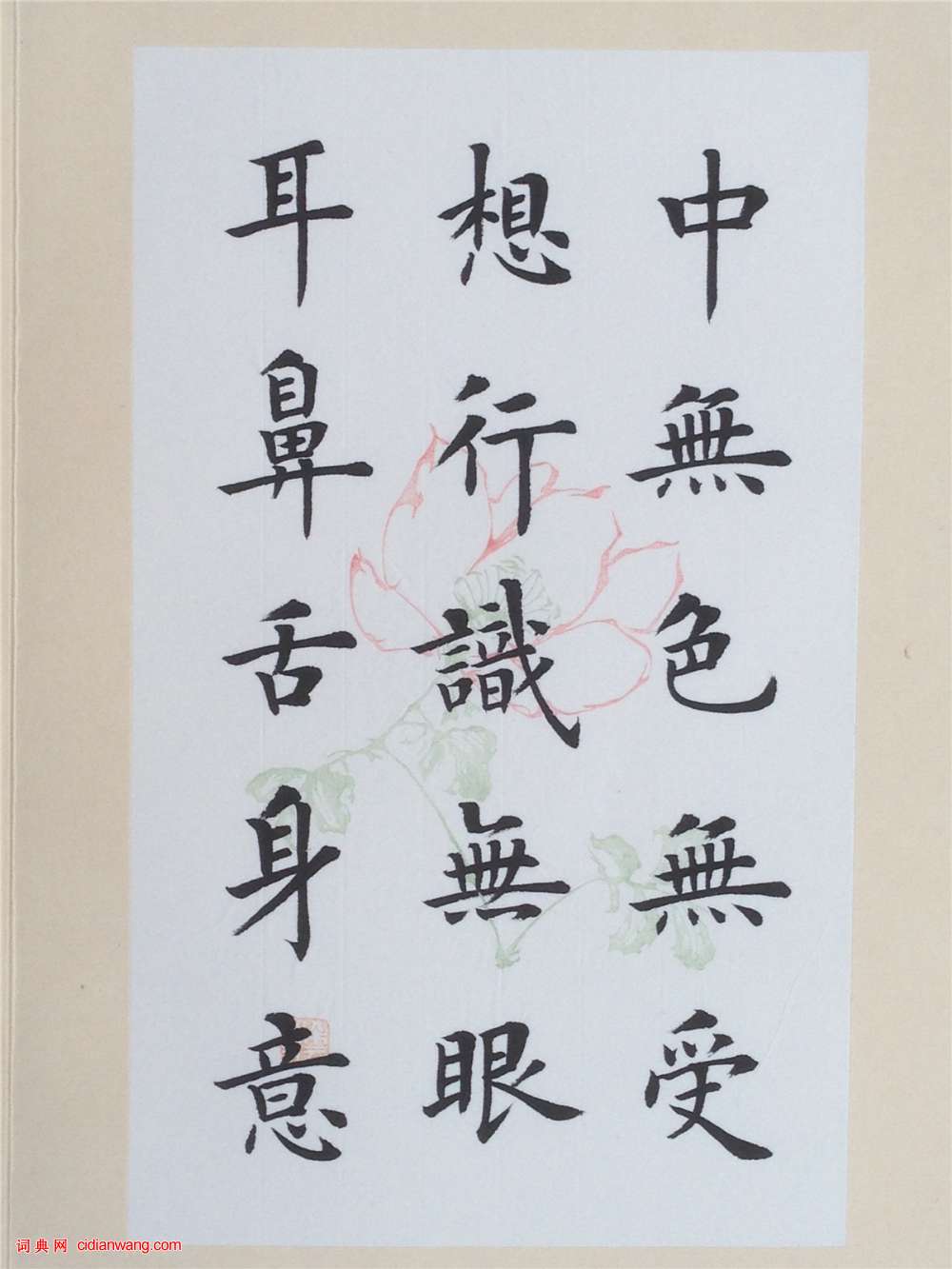 陸啟成楷書《般若波羅蜜多心經》冊頁