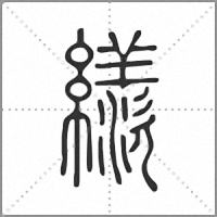𦅗篆書
