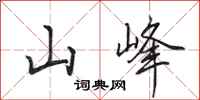 田英章山峰行書怎么寫