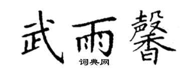 丁謙武雨馨楷書個性簽名怎么寫