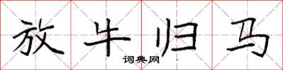 袁強放牛歸馬楷書怎么寫