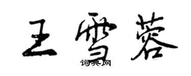 曾慶福王雪蓉行書個性簽名怎么寫