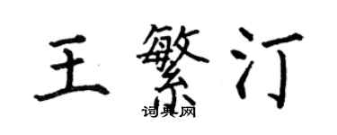 何伯昌王繁汀楷書個性簽名怎么寫